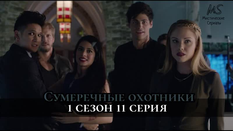 Сумеречные охотники 1 сезон 11 серия начало в 2030 по мск времени не пропусти начало прямого эфира