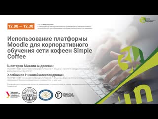 Использование платформы moodle для корпоративного обучения сети кофеен simple coffee