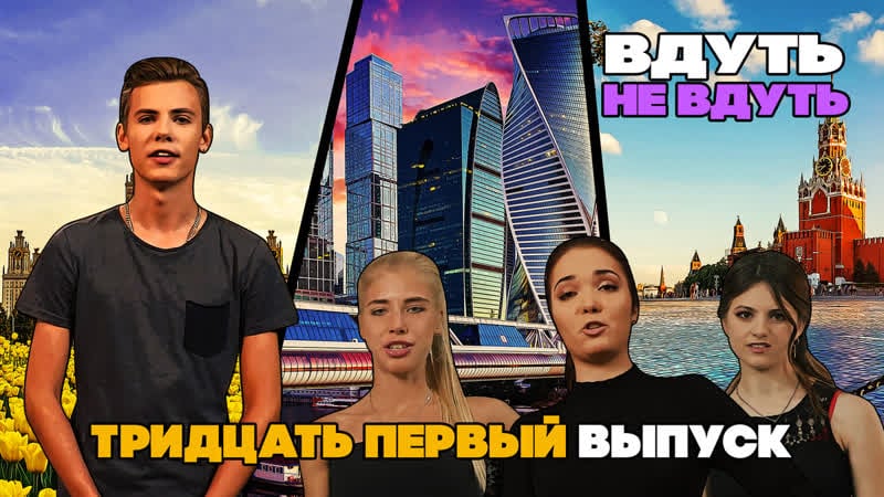 «вдуть / не вдуть» 31 выпуск