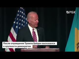 [рбк] трамп готовится к возвращению в политику после провалившегося импичмента