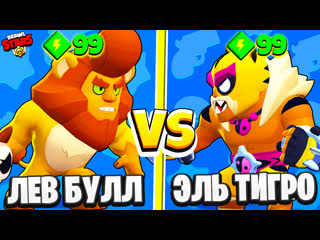 Лев булл против эль тигро! самый сильный бравлер brawl stars