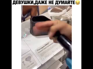 Девушки, даже не думайте