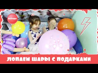 Лопаем шары с подарками // boom boom balloon candy challenge