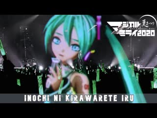 【hated by life itself 命に嫌われている。】hatsune miku magical mirai 2020 初音ミク「マジカルミライ 2020」