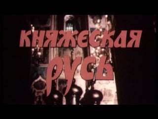 Рассказы о русской истории (фильм 2 княжеская русь в хi–хiii в в / 1989 / центрнаучфильм