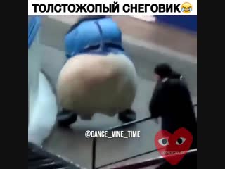 Толстожопый снеговик