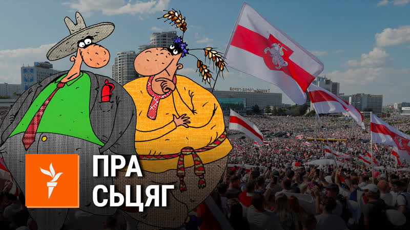 Саўка ды грышка пра бел чырвона белы сьцяг