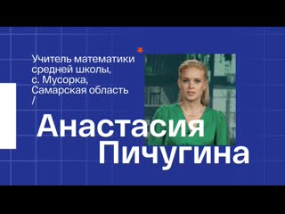 Анастасия александровна пичугина, учитель математики гбоу сош села мусорка