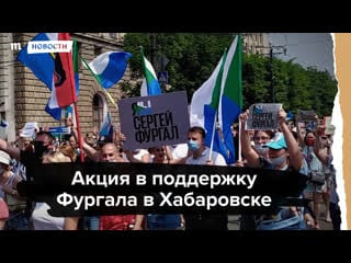 Акция в поддержку сергея фургала в хабаровске