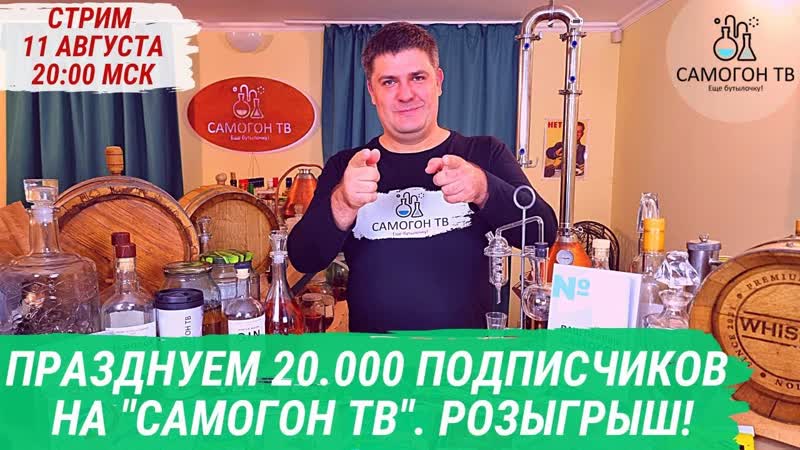 Самогон porn video – 20 000 подписчиков на "самогон тв"! розыгрыш призов стрим 11 августа, пятница, 2000 мск #самогонтв