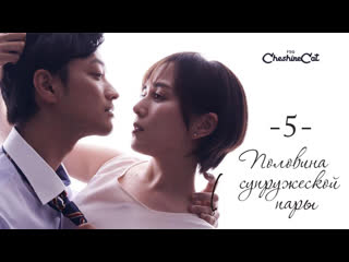 Половина супружеской пары 5