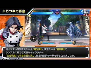 『blazblue cross tag battle』ver2 0 アカツキ 紹介動画