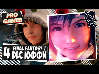 Final fantasy 7 remake dlc за юффи ► русские субтитры ffvii remake intermission ► прохождение #4