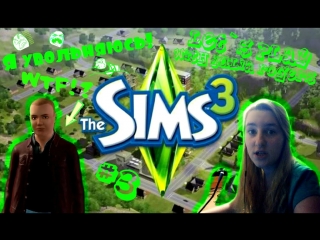 Let`s sims 3 #3 (я увольняюсь!)