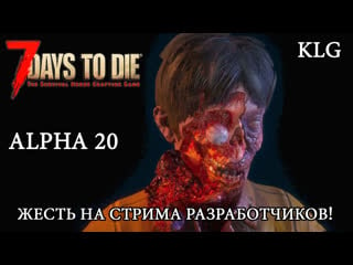 7 days to die alpha 20 ► жесть на стриме разработчиков