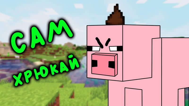 Дерзкая свинья (майнкрафт анимация) крафт пацан