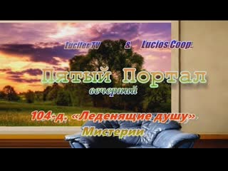 «пятый (вечерний) портал» 104 д «леденящие душу» мистерии