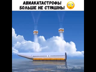 Авиакатастрофы больше не страшны