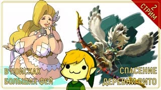 The legend of zelda totk \ ищем больших фей