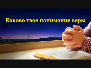 Восточная молния | слово всемогущего бога «каково твое понимание веры?» какова же истинная вера в бога?