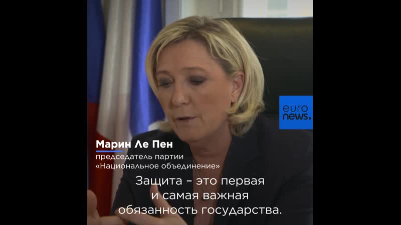 Gc марин ле пен о том, как спасти францию