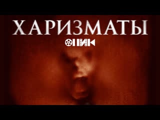 [fhd] харизматы/charismata (2017) hdrezka