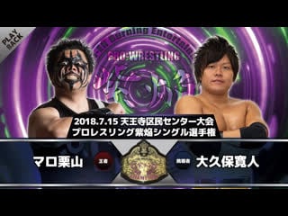 Maro kuriyama (c) vs hiroto okubo 15 07 2018 (shi en)