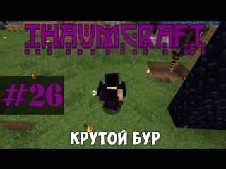 Let's play | thaumcraft 5 | #26 крутой бур