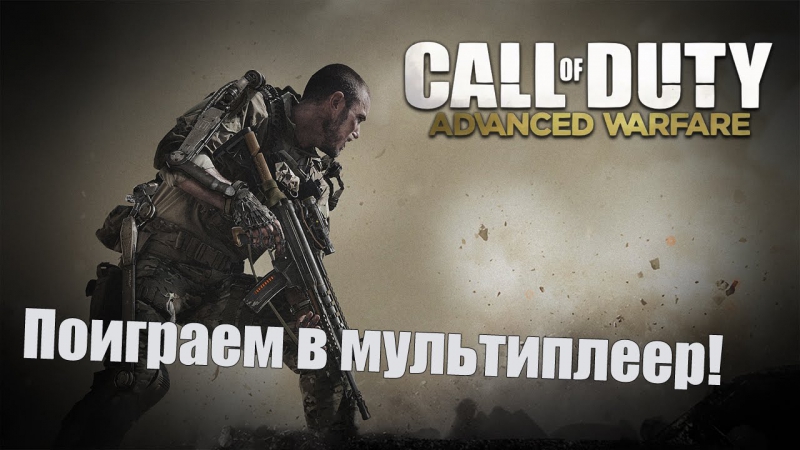 Забег в cod advanced warfare multiplayer