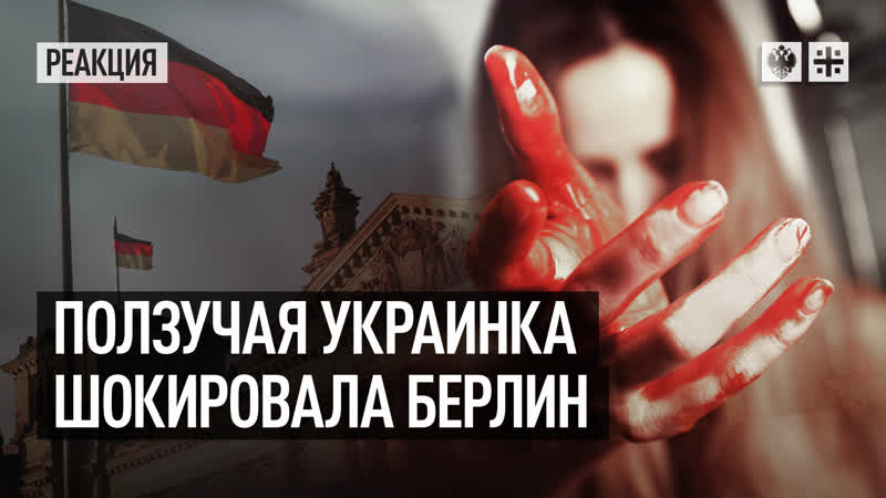 "ползучая украинка" шокировала берлин в фильм ужасов не взяли приказ ползать больше