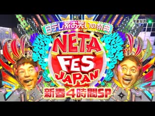 Neta fes japan 2021 01 04 日テレ系 お笑いの祭典 『ネタフェスjapan』 新春4時間スペシャル!! part 1