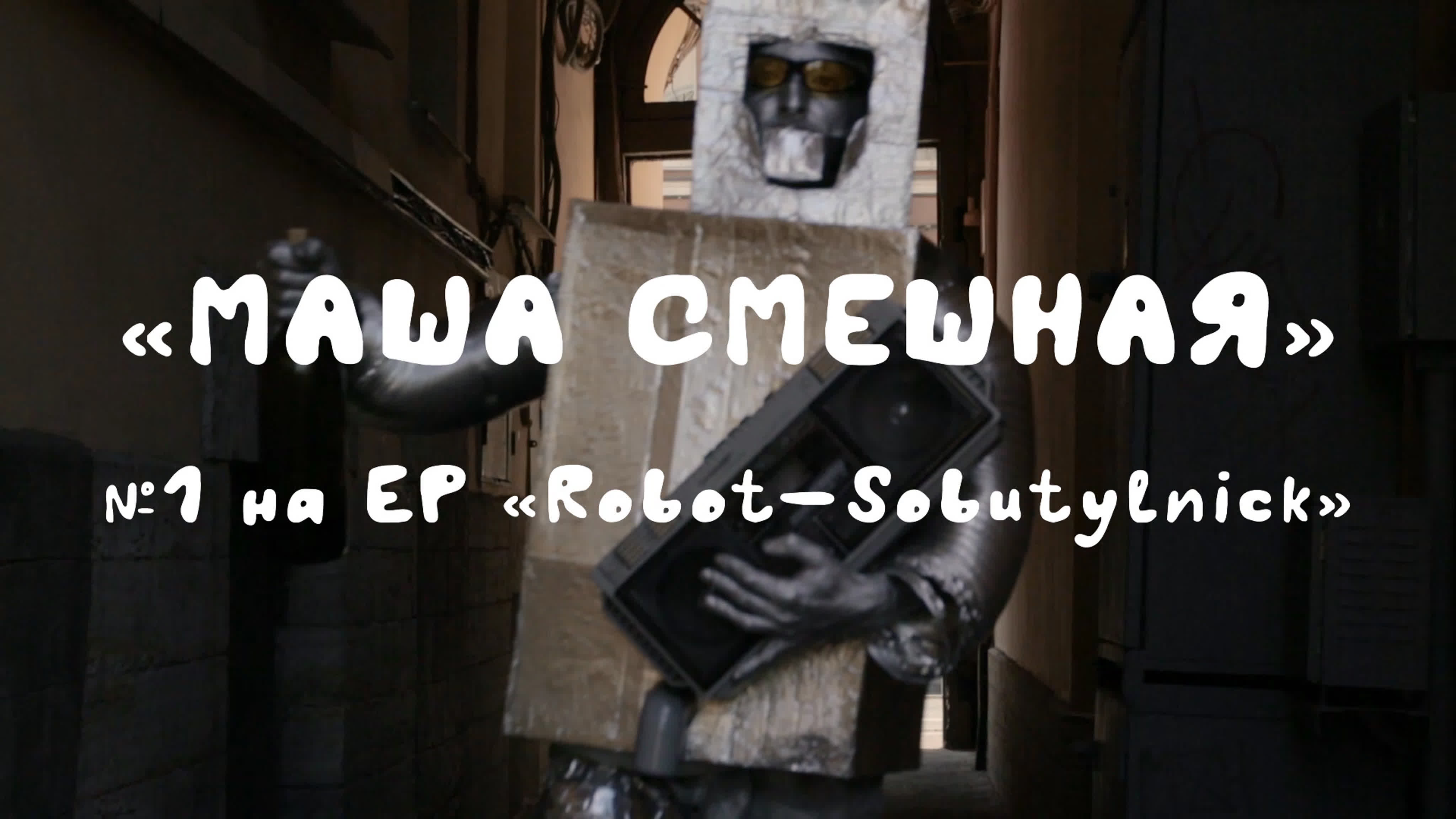Маша бобко голая masha Маша смешная (№1 на новом ep robot​ ​sobutylnick) watch online