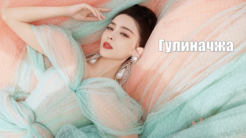 Гулиначжа носит облачную дымку, чтобы обрисовать сказочную романтическую поэзию