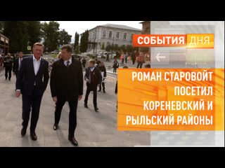 Роман старовойт посетил кореневский и рыльский районы