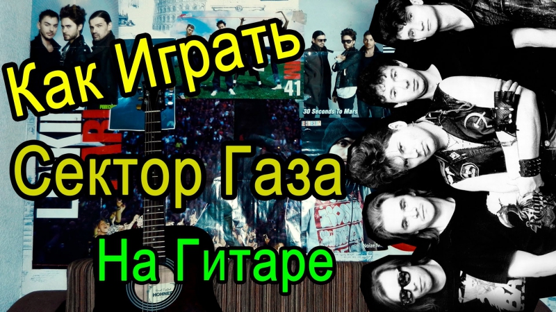 Как играть "сектор газа демобилизация" урок на гитаре