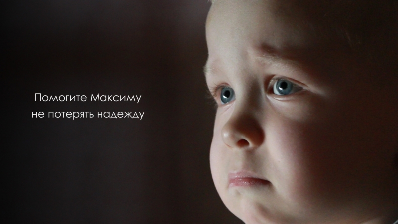 Помогите максиму не потерять надежду