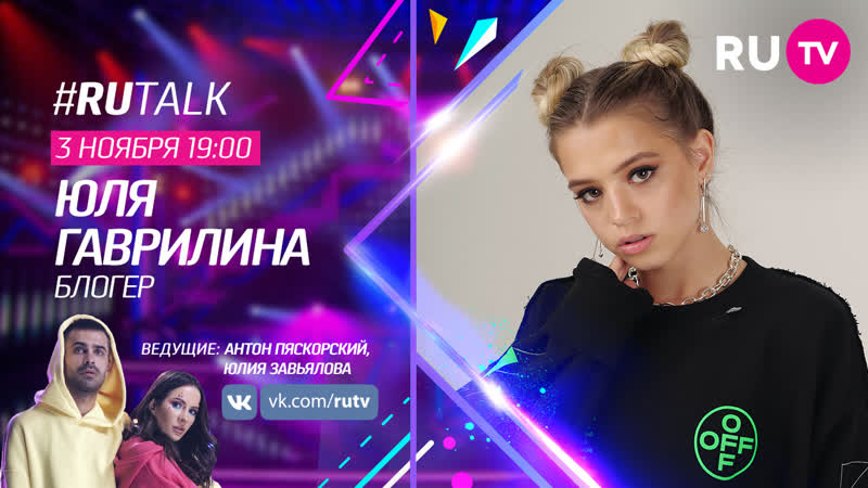 Юля гаврилина в #rutalk