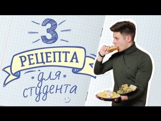 Студенческая подборка [рецепты bon appetit]