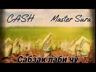 Cash x master sura сабзак лаби