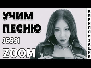 Учим песню jessi zoom | кириллизация