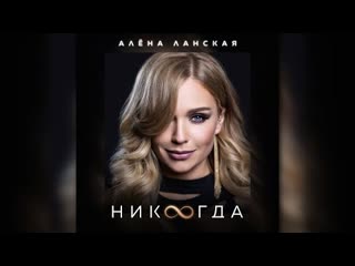 Алёна ланская никогда (премьера клипа 2023)