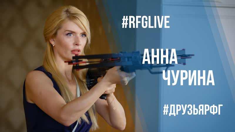 Лайвчат с актрисой анной чуриной ("я не такой я не такая ", "последнее испытание") дарим билеты в кино!