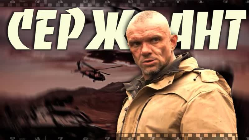 Епифанцев в сериале сержант 2020 смотрите охоту на спецназовца
