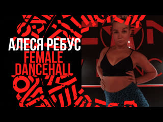 Алеся ребус // female dancehall