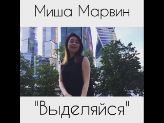 🌟выделяйся🌟 @misha marvin 🙌🏼 #мишамарвин #выделяйс москва