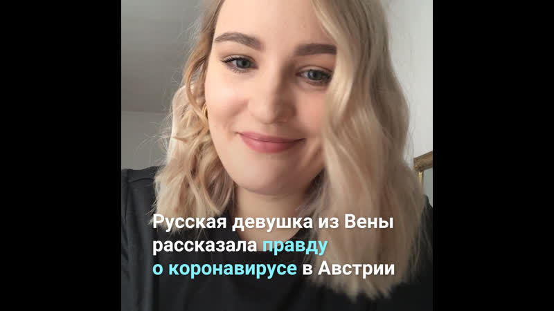 Русская девушка из вены рассказала правду о коронавирусе в австрии