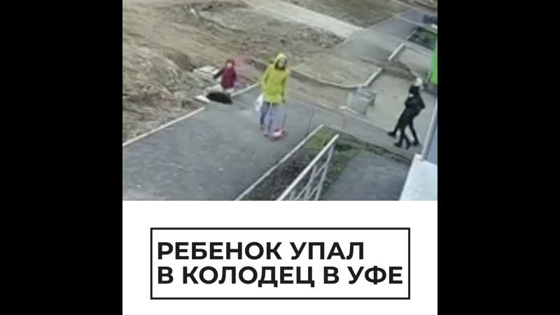 Девочка провалилась в колодец