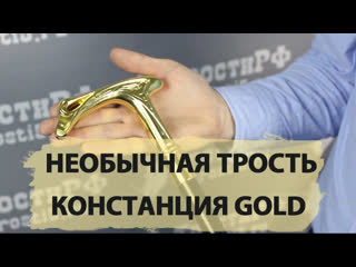 Лёгкая трость с клинком "констанция gold"