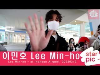 20220319 이민호 언제나 빛이나네 starpic lee minho at incheon airport 20220319 스타플러스 star plus