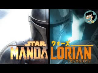 Mandalorian | мандалорец (star wars) op